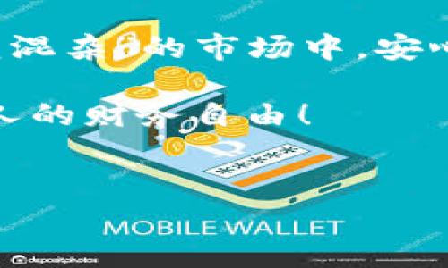 如何查看比特币钱包的最近交易记录：掌握你的资金流动
比特币钱包,最近交易记录,区块链,数字货币/guanjianci

引言：比特币钱包的重要性
在当今快速发展的数字经济中，比特币作为一种新兴的货币形式，正在受到越来越多人的关注。尤其是在我们这座“才子佳人辈出”的城市，越来越多的人愿意投资比特币，期望能够在这场“数字货币的江湖”中找到自己的立足点。“好事多磨”，了解自己的比特币钱包和交易记录，成为了每位投资者不可或缺的一环。

什么是比特币钱包？
比特币钱包并非一个实体的“口袋”，而是一种数字资产的存储工具。简单来说，它就像是你在银行的账户，让你可以存储、接收和发送比特币。比特币钱包有各种类型，包括软件钱包、硬件钱包和纸钱包。就像你出门前一定会“查查天气”，在进行比特币交易之前，了解自己的钱包状况也是至关重要的。

为什么查看最近交易记录这么重要？
了解你最近的交易记录，可以帮助你掌握自己的资金流动，不至于在“钱财如流水”的时候迷失方向。无论是为了投资决策，还是进行税务申报，详细的交易记录都是你“过五关斩六将”的基础。此外，定期检查交易记录也能为你防范潜在的安全风险提供重要提示，毕竟“山高水长”，关注安全，总是无可厚非。

如何查看比特币钱包的最近交易记录？
查看比特币钱包的交易记录通常有几种方法，取决于你使用的钱包类型：

ul
listrong软件钱包：/strong大多数软件钱包都有一个“交易历史记录”功能，用户只需点击就能看到最近的交易记录。就像你翻看一本旧相册，时间一晃而过，交易的来龙去脉尽在眼前。/li
listrong硬件钱包：/strong虽然硬件钱包的界面较为简洁，但你可以通过连接到手机或电脑的应用程序查看交易记录，犹如“运筹帷幄”一般，把所有信息掌握得一清二楚。/li
listrong区块链浏览器：/strong通过输入你的比特币地址，可以在区块链浏览器上查看所有的交易记录。这就像是一把“金钥匙”，让你打开整个区块链的大门，了解所有相关的交易。/li
/ul

实时跟踪交易记录的工具和应用
如果你想要更加简单地跟踪交易记录，也可以借助一些专门的工具和应用程序。比如，Blockchain.info 和 Blockchair 等提供了直观的界面，让用户轻松得到所需的信息。就像我们日常使用的“支付宝”，这些工具将复杂的技术变得“一目了然”，让你随时随地掌握财务状况.

常见问题解答
为了帮助你更好地理解如何查看比特币钱包的交易记录，这里解答一些常见问题：

ul
listrong如何找到我的比特币地址？/strong通常你可以在钱包的设置或主页中找到你的比特币地址，记得要“细水长流”，不要将地址泄露给不认识的人。/li
listrong交易记录的更新频率如何？/strong交易记录通常是实时更新的，但在网络拥堵时，可能会有延迟。在这一点上，我们常说的“急功近利”可不要适用哦。/li
listrong如果我丢失了私人密钥，会发生什么？/strong失去私人密钥就失去了对钱包内比特币的控制，真是“无可奈何花落去”。所以请务必妥善保管好自己的私钥！/li
/ul

结语：关注交易记录，智慧投资
在数字货币的世界里，每一步都需视为珍重。通过定期检查比特币钱包的最近交易记录，不仅能够让你更好地管理自己的资产，更能让你在这“鱼龙混杂”的市场中，安心前行。记住了，“宁可失去一时之利，也不要失去长久之计”。让我们以智慧的眼光，去看待每一笔投资，理性面对每一次交易。

未来的路还很长，唯有不断学习与适应，才能在这片“数字货币的海洋”中行稳致远。希望大家都能在这个市场中找到属于自己的“那片天”，实现个人的财务自由！

---
由于篇幅限制，以上内容为简洁版本。如果您需要更深入或详细内容，请告知我！