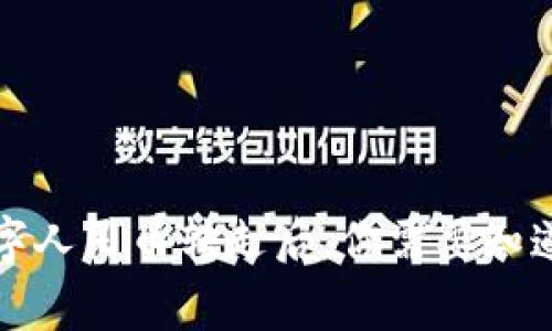 钱被数字人民币转走后，你需要知道的事情