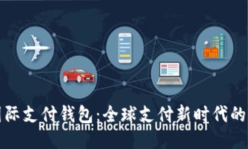区块链国际支付钱包：全球支付新时代的便捷之选