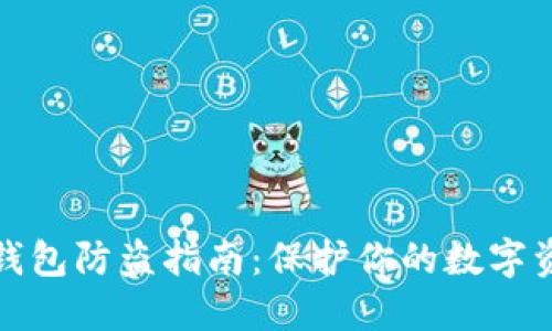比特币钱包防盗指南：保护你的数字资产安全