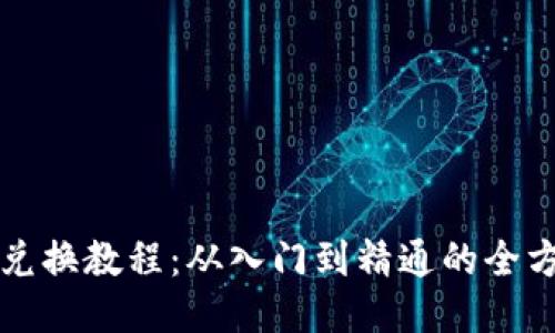 TP钱包兑换教程：从入门到精通的全方位指南