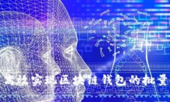 如何高效实现区块链钱包