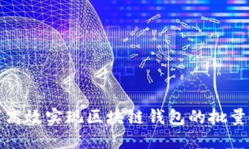 如何高效实现区块链钱包的批量导入