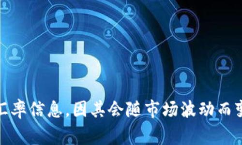 1U（通常指1 USD，即1美元）的价值是固定的，就是1美元。如果您想要了解美元与其他货币之间的汇率，您可以查看实时的汇率信息，因其会随市场波动而变化。例如，1 USD 可以兑换多少人民币、欧元等其他货币。那么，请具体说明您想了解的货币，以便我为您提供更详细的信息。