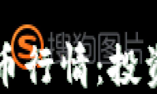 
以太坊钱包发布代币行情：投资者的新机遇与挑战