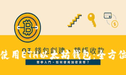 如何选择和使用ETH以太坊钱包：全方位中文版指南