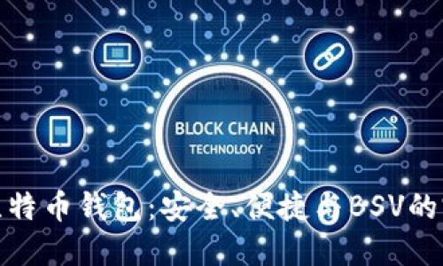 探索TP比特币钱包：安全、便捷与BSV的完美结合