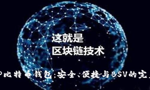 探索TP比特币钱包：安全、便捷与BSV的完美结合
