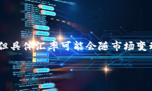 截至我的知识截止日期（2023年10月），1元人民币（CNY）大约等于0.14到0.15比索（PHP），但具体汇率可能会随市场变动而有所调整。建议您在进行外汇交易或兑换前，查阅最新的汇率信息，以获得最准确的数据。

如果您还有其他相关问题或需要进一步的信息，请告诉我！