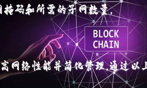 计算子网涉及到将一个网络地址分为多个小的子网络。以下是计算子网的基本步骤和概念：

### 什么是子网？

子网（subnet）是将一个大的网络分割成多个小网络的过程，这样可以有效地管理网络流量和提高安全性。子网划分主要是为了更好地利用IP地址。

### 基本概念

1. **IP地址**：由四个字节组成的数字（例如：192.168.1.1），用于唯一标识网络上的设备。
2. **子网掩码**：用来区分网络部分和主机部分的二进制掩码（例如：255.255.255.0）。
3. **CIDR表示法**：用斜杠（/）后跟网络前缀的长度来表示子网掩码（例如：192.168.1.0/24）。

### 计算子网的步骤

#### 1. 确定网络地址和子网掩码

首先，你需要知道你的网络地址和子网掩码。例如：
- 网络地址: **192.168.1.0**
- 子网掩码: **255.255.255.0**（或 /24）

#### 2. 确定需要的子网数量和每个子网的主机数量

假设 شما 需要将 192.168.1.0/24 划分为 4 个子网。可以使用公式来计算每个子网的主机数量：
- 每个子网的地址数 = 2^(32 - 子网掩码的位数)
  - 在这个例子中，/24 表示每个子网有 2^(32-24) = 256个地址，包括网络地址和广播地址。因此，每个子网可以使用的主机地址为 256 - 2 = 254。

#### 3. 划分子网

根据需要分的小网络数量，计算新的子网掩码。为了将/24划分为4个子网，可以将前缀扩大 2 位，变为/26：

- 新的子网掩码：255.255.255.192 (或 /26)

每个子网将包含 64 个地址（2^(32-26) = 64），可以使用的主机地址数为 64 - 2 = 62。

#### 4. 子网列表

现在可以列出每个子网的地址范围：

- **子网1**: 192.168.1.0/26
  - 地址范围: 192.168.1.1 - 192.168.1.62
  - 广播地址: 192.168.1.63

- **子网2**: 192.168.1.64/26
  - 地址范围: 192.168.1.65 - 192.168.1.126
  - 广播地址: 192.168.1.127

- **子网3**: 192.168.1.128/26
  - 地址范围: 192.168.1.129 - 192.168.1.190
  - 广播地址: 192.168.1.191

- **子网4**: 192.168.1.192/26
  - 地址范围: 192.168.1.193 - 192.168.1.254
  - 广播地址: 192.168.1.255

### 5. 检查和验证

最后，确认每个子网划分的准确性，确保没有重叠并且每个子网都能正常工作。

#### 示例

如果需要划分网络地址 10.0.0.0/24 为 8 个子网，按照同样的方法进行：

- 新的子网掩码将是/27（32-27=5位，2^5=32），因此每个子网可以容纳 30 个主机。
  
每个子网可能是：
- **子网1**: 10.0.0.0/27
- **子网2**: 10.0.0.32/27
- **子网3**: 10.0.0.64/27
- **子网4**: 10.0.0.96/27
- **子网5**: 10.0.0.128/27
- **子网6**: 10.0.0.160/27
- **子网7**: 10.0.0.192/27
- **子网8**: 10.0.0.224/27

每个子网的计算和过程是相似的，只需更改起始网络地址、子网掩码和所需的子网数量。

### 结论

子网计算是网络管理的重要部分，合理的子网划分能够有效提高网络性能并简化管理。通过以上的步骤，可以轻松地进行子网划分并确保网络的安全与高效。