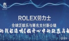 YY充值的钱能退吗？揭开心