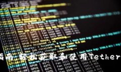 USDT办理指南：轻松获取和