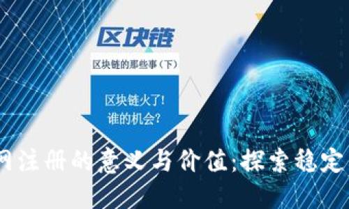 USDT官网注册的意义与价值：探索稳定币的世界