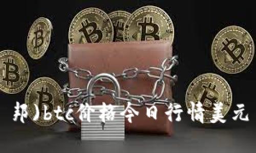 邦)btc价格今日行情美元