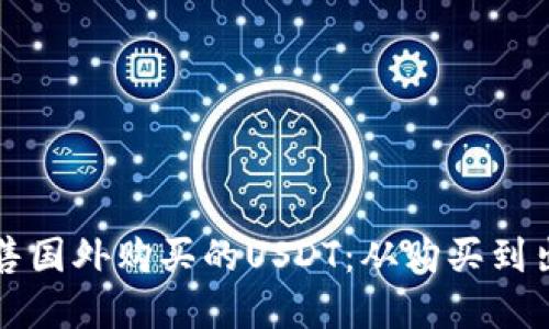 如何在国内出售国外购买的USDT：从购买到出售的详细指南