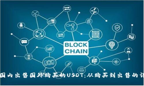 如何在国内出售国外购买的USDT：从购买到出售的详细指南