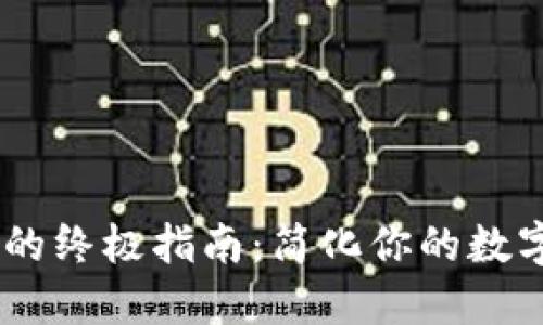 USDT钱包付款的终极指南：简化你的数字货币交易之旅