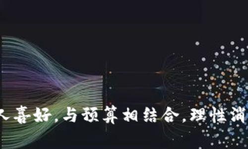   普拉达包包价格一览表：奢华与时尚的完美结合 / 

 guanjianci 普拉达,包包价格,奢侈品,时尚趋势 /guanjianci 

引言
在这个快节奏的社会里，时尚总是如影随形，而在众多奢侈品牌中，普拉达（Prada）无疑是一个璀璨的明星。作为意大利奢侈品牌的代表，普拉达不仅凭借其独特的设计而闻名，更以其包包价格的多样性吸引着全球的时尚爱好者。因此，本文将带你走进普拉达的世界，揭示其包包价格的秘密。

普拉达包包的品牌历史与文化
说到普拉达，就不得不提到其悠久的历史。品牌成立于1913年，由马里奥·普拉达在米兰创立，最初是专门生产皮革制品的。随着时间的推移，普拉达逐渐成长为一个全球知名的奢侈品牌，设计的包包、服装和配饰更是成为了许多时尚女性的梦想。在这里，你可以听到一句老话：“抓住手中的时尚，即是抓住了生活中的机会。”这不仅反映出普拉达对于设计的追求，也彰显了每个女性心中对于时尚的渴望。

普拉达包包的类型与价格范围
普拉达的包包种类繁多，从经典的手提包到时尚的背包，应有尽有。下面，我们将简要介绍几种普拉达包包的类型及其价格范围：

h41. 手提包/h4
普拉达的手提包以其简洁而优雅的设计受到追捧。价格因材料和设计而异，一般在5000元到20000元不等，经典款式如“Galleria”手提包则更具收藏价值。

h42. 背包/h4
对于追求时尚与实用性的人来说，普拉达的背包是理想之选。背包的价格通常在4000元到15000元之间，设计时尚且功能性强，适合多种场合。

h43. 腰包/h4
近年来，腰包的热度持续上升，普拉达也顺势推出了多款时尚的腰包，价格在3000元到10000元之间，既新潮又实用，是出门的好选择。

h44. 小包/h4
普拉达的小包设计别致，多采用精致的工艺，适合各类场合。价格大约在3500元到8000元不等，颜色与材质丰富，正如本地俗语所说：“百花齐放，各显风采”。

普拉达包包的购买渠道
想拥有一款普拉达包包，你可以通过以下渠道进行购买：

h41. 线上购物/h4
如今，许多电商平台提供普拉达包包的线上购买，可以通过官网、奢侈品电商网站或大型购物网站进行选购。正如老话说的：“有备无患”，提前了解价格和款式，能够帮助你做出明智的选择。

h42. 实体店/h4
如果你想要亲自体验包包的质感和细节，可以前往普拉达在各大城市的专卖店。现场感受奢侈品牌的魅力，无疑是一种“身临其境”的享受。

h43. 二手市场/h4
对于预算有限的时尚爱好者来说，二手市场也是一个不错的选择。在一些信誉良好的二手奢侈品网站上，你可以找到全新或轻微使用的普拉达包包，价格通常更为实惠，让你以更低的价格拥有奢华的体验。

普拉达包包的保养与护理
购买普拉达包包后，合理的保养是延长其使用寿命的关键。对于皮革制品来说，清洁和护理尤其重要。遵循下面的简单步骤，可以有效保护你的普拉达包包：

h41. 定期清洁/h4
定期用湿布轻轻擦拭包包表面，避免灰尘和污垢的堆积。“一日之计在于晨”，提前清理能够保持包包的光泽。

h42. 避免长时间暴露在强光下/h4
阳光直射可能导致包包褪色，建议避免将包包放在阳光直射的地方。“日晒雨淋，损耗无比”，所以在存放时应选择阴凉干燥处。

h43. 使用专业护肤品/h4
针对皮革包包，使用适合的皮革护理油可以有效滋润，并防止材料干裂。定期护理让包包看起来常新，延续它的优雅。

总结
普拉达包包以其经典的设计、优质的材料和精湛的工艺获得了众多时尚爱好者的喜爱。虽然价格不菲，但它所代表的奢侈与优雅无疑是其他品牌无法比拟的。在选择和购买时，你可以依据个人喜好，与预算相结合，理性消费。同时，恰当的保养与维护也将让你的包包保持优质状态，伴随你走过更多的时光。正如俗话所言：“只要功夫深，铁杵磨成针”，持续的投资与关注，必将让你在时尚的旅途中收获不凡的魅力。