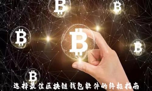 
选择最佳区块链钱包软件的终极指南