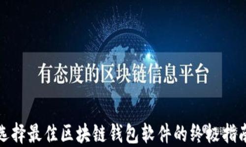 
选择最佳区块链钱包软件的终极指南