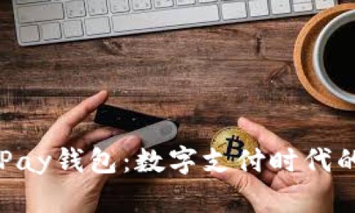 探索EBPay钱包：数字支付时代的新选择