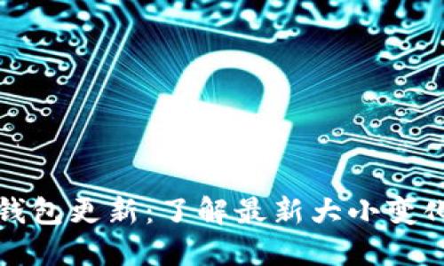 比特币官方钱包更新：了解最新大小变化与实用技巧