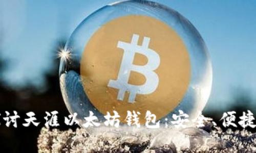 深入探讨天涯以太坊钱包：安全、便捷与未来