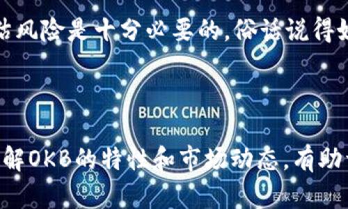 OKB (OKEx) 是什么虚拟币？

在虚拟货币的世界里，随着区块链技术的发展，各种数字货币层出不穷。其中，OKB作为OKEx交易所推出的原生代币，近年来在市场中备受关注。那么，OKB究竟是什么？它有什么特性和用途？接下来，我们将详细探讨这个话题。

OKB的基本介绍

OKB是由全球知名的数字资产交易平台OKEx发行的一个标准化的ERC-20代币。它的发行时间是在2018年，以满足用户的多样化需求并提升OKEx平台的整体生态。由于其背后的OKEx具备强大的交易功能与用户基础，OKB的价值和使用场景因此得以快速增长。

OKB的用途

OKB不仅仅是一种投资工具，它在OKEx平台上还有多种实际用途，包括：

ul
    listrong手续费折扣：/strong持有OKB的用户在进行交易时，可以享受到一定比例的手续费折扣，从而降低交易成本。/li
    listrong参与平台活动：/strongOKEx会定期举办各类活动，持有OKB的用户有机会优先参与，并享受更多的回报与奖励。/li
    listrong投票权：/strongOKB的持有者可以参与交易所项目的投票，帮助决定哪些新项目上线，体现社区民主。/li
    listrong长期持有的价值增长：/strong随着区块链技术和数字资产交易的不断发展，OKB的价值也有可能实现长期增值。/li
/ul

OKB的技术背景

OKB是基于以太坊区块链技术发行的ERC-20代币。这意味着它不仅具有以太坊网络的安全性和稳定性，还享有智能合约的优势。OKB的技术基础使其在性能和发展潜力方面均具备了一定的优势，为用户提供了更丰富的使用体验。

OKB的市场表现

自发行以来，OKB在市场上的表现可谓波动不定。其价格受多种因素影响，如市场的整体走向、OKEx平台的新闻事件、政策法规等。然而，随着越来越多的用户认可OKB的价值，其市场认可度逐年上涨。特别是在数字货币热潮期间，OKB的价格都有明显的上涨趋势。

如何购买和存储OKB

想要购买OKB？用户可以通过OKEx交易所进行购买，安全便捷，支持多种支付方式。在购买之前，要确保拥有一个OKEx账户，同时也需完成KYC（身份认证）确认。与购买其他虚拟币一样，建议用户先了解市场趋势和价格波动，以制定合理的投资策略。

存储方面，虽然可以将OKB存放在交易所中，但考虑到安全性，建议用户将其转移至个人钱包中。不同类型的钱包如硬件钱包、移动钱包等都可以作为储存选择，且确保定期备份私钥，增强安全性。

文化视角下的OKB

在中文文化中，有句老话：“千里之行，始于足下。”这句话同样适用于投资领域。投资并非一蹴而就，而是需要踏实的前期准备与合理的风险评估。在购买和持有OKB的过程中，用户同样需要具备理性的心态和适度的耐性。

随着区块链技术的深入人心，OKB作为的一种数字资产，已然成了许多人投资组合中的一部分。对于正在迈出投资第一步的朋友而言，了解OKB的基本知识、评估风险是十分必要的。俗话说得好：“不怕不识货，就怕货比货。”切勿盲目跟风，而是应保持理智的判断。

结语

综上所述，OKB作为OKEx交易所的原生代币，不仅在市场中展现出良好的潜力，也为持有者提供了多种实用功能。对于想要探索虚拟货币世界的投资者而言，了解OKB的特性和市场动态，有助于制定更为明智的投资决策。正如那句老话：“只问自由，无问西东。”愿每一位投资者都能在投资的道路上找到属于自己的方向，走出一条精彩纷呈的财富之路。