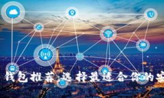 2023年比特币钱包推荐：选