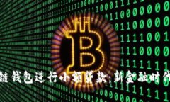 如何使用区块链钱包进行