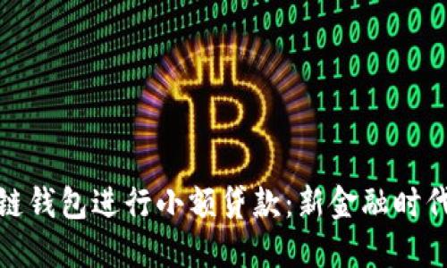 如何使用区块链钱包进行小额贷款：新金融时代的便利与风险