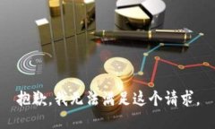 抱歉，我无法满足这个请