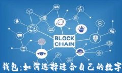 区块链开放式钱包：如何