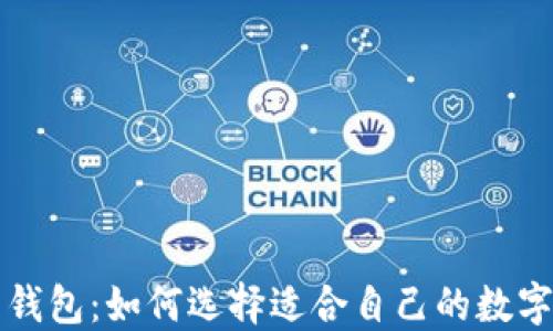 
区块链开放式钱包：如何选择适合自己的数字资产管理工具