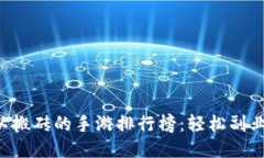 2023年可以搬砖的手游排行