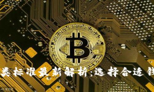 比特币钱包分类标准最新解析：选择合适钱包的终极指南