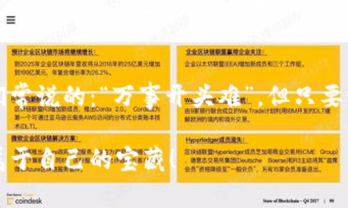 baioti深入了解以太坊钱包的地址格式：确保您的资产安全/baioti
以太坊, 钱包地址, 加密货币, 区块链/guanjianci

引言：以太坊与钱包地址的重要性
在当今的数字时代，随着加密货币的广泛应用，尤其是以太坊（Ethereum）作为一种去中心化的平台，钱包和钱包地址显得尤为重要。每一个以太坊用户都需要一个独特的钱包地址，以便接收、发送和管理他们的数字资产。就像俗话说的：“不打无准备之仗”，在进入加密货币的世界之前，我们有必要深入了解以太坊钱包地址的格式及其重要性。

一、以太坊钱包地址的基本结构
以太坊钱包地址是一个由40个十六进制字符（0-9、a-f）组成的字符串，通常以“0x”开头，这意味着它是一个以太坊地址。例如，一个典型的以太坊地址可能看起来像这样：0x32Be343B94f860124dC4fEe278FDCBD38C102D88。这里的“0x”前缀用于标识它是一个以太坊地址，而后面的40个字符则是该地址的唯一标识。

二、钱包地址的生成过程
当用户创建一个以太坊钱包时，钱包软件会生成一对公钥（public key）和私钥（private key）。公钥是公开的，可以用于生成钱包地址，而私钥则是保密的，用于对交易进行签名，确保资产的安全。以太坊地址的生成主要是通过对公钥进行哈希运算，最终得到的结果就是我们所称的地址。这一过程不仅体现了加密技术的精妙之处，也为用户提供了强有力的安全保障。

三、地址格式的规范性与一致性
以太坊钱包地址必须遵循特定的格式，以确保其在网络中的有效性。地址除了要以“0x”开头外，其余部分的长度必须恰好为40个字符，并且只能包含十六进制字符。若地址格式不符合要求，系统将无法识别，可能导致资金损失。所以说，“一分耕耘，一分收获”，在使用以太坊钱包时，一定要谨慎操作，以确保地址的正确性。

四、如何识别合法的以太坊地址？
为了识别合法的以太坊地址，用户可以通过多种方式进行验证。首先，确保地址以“0x”开头，其后是40个十六进制字符。其次，用户可以借助区块链浏览器（如Etherscan）来检查该地址的交易记录和余额。如果该地址曾有交易记录，其合法性就比较有保障。正如老话所说：“不怕一万，就怕万一”，对于加密货币的交易，用户需保持警惕，确保资金安全。

五、不同钱包类型对地址的支持
以太坊生态系统中存在多种类型的钱包，包括线上钱包、桌面钱包、移动钱包和硬件钱包等。不同类型的钱包可能对地址格式的支持略有差异，但绝大多数都遵循上述的标准格式。在选择钱包时，用户需要考虑钱包的安全性、易用性和对地址的支持程度。例如，硬件钱包因其离线存储特性，通常被认为是最安全的选择，但它的使用可能稍显复杂，正如我们常说的：“好事多磨”。

六、小心诈骗与钓鱼攻击
在使用以太坊钱包时，用户很可能会遇到诈骗和钓鱼攻击等风险。这些攻击者可能会创建与合法钱包地址相似的地址，以诱使用户发送资金。因此，在发送以太坊之前，务必要仔细核对地址的每一个字符，确保没有输入错误。此外，绝不要将私钥透露给任何人，记住“金钱可贪，安全不可忘”是明智之举。

七、如何安全地管理以太坊钱包地址
安全管理以太坊钱包地址是确保数字资产不被盗取的关键。用户应定期备份钱包，并使用强密码保护。同时，考虑使用多重签名机制和冷存储解决方案。此外，使用由知名公司提供的钱包服务，可以有效降低风险。正所谓“多一份准备，多一份保障”。

总结
以太坊钱包地址的格式和管理对于保证资产安全至关重要。通过正确理解地址的结构、生成过程及其安全管理方式，用户能够更民主地参与到以太坊的生态中去。就像我们常说的：“万事开头难”，但只要科学操作，智慧投资，就能在加密世界中乘风破浪。

在这条看似平坦的以太坊之路上，根植于对地址格式和安全管理的深刻理解，将能为你的加密旅程带来更大保障。愿每个以太坊用户都能在这片数字财富的海洋中，找到属于自己的宝藏！