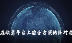 如何在欧意平台上安全方