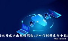 轻松开发以太坊轻钱包：