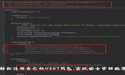 如何轻松注册自己的USDT钱包，实现安全管理数字资产