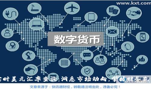 实时美元汇率查询：洞悉市场动向，掌握财务先机
