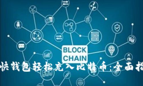 如何通过快钱包轻松充入比特币：全面指南与技巧