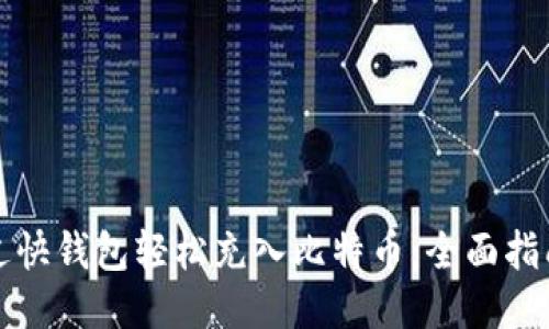 如何通过快钱包轻松充入比特币：全面指南与技巧