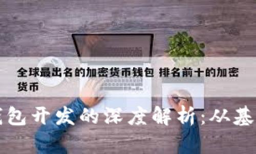 区块链钱包开发的深度解析：从基础到实战