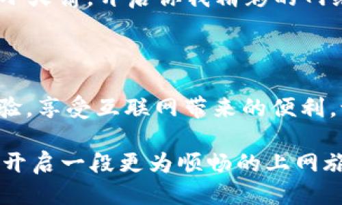 小火箭iOS账号购买：如何安全便捷地获取优质账号

小火箭, iOS账号, 购买, 安全/guanjianci

引言：小火箭的魅力

在现代数字世界中，工具的选择往往决定了工作和娱乐的效率。小火箭（Surge）作为一款功能强大的网络调试工具，广受iOS用户的喜爱。尤其是在一些网络环境受限的地区，拥有一个优质的小火箭账号，能极大地提升用户的网络体验。因此，关于小火箭iOS账号的购买，安全与便捷是每个用户关心的重点。

1. 什么是小火箭？

小火箭是一款专业的网络工具，主要用于HTTP/HTTPS/Socket等多种网络协议的调试与管理。它不仅具备强大的代理功能，还支持流量监控、自定义规则等功能。对于开发者和网络爱好者来说，小火箭犹如一把打开互联网大门的钥匙，让他们能够在各种网络环境中更加自如地工作与交流。

2. 为什么需要购买iOS账号？

虽然小火箭可以起到很多帮助，但要充分发挥其功能，需要一个有效的账号。许多用户在购买小火箭时可能会犹豫，不知从何下手。实际上，购买iOS账号的理由主要有以下几点：
ul
    listrong高效便捷：/strong通过正规渠道购买账号，可以快速得到授权，避免繁琐的注册过程。/li
    listrong安全可靠：/strong正规渠道提供的账号通常有保障，用户体验好。/li
    listrong专业支持：/strong购买后可以获得商家的技术支持，解决使用过程中的问题。/li
/ul

3. 如何安全地购买小火箭iOS账号？

虽然市场上有许多提供小火箭账号的渠道，但并非所有渠道都值得信赖。为了确保在购买过程中的安全性，可以遵循以下几步：

h4查询正规渠道/h4
首先，用户应尽量选择官方或认证的代理商进行账号购买。对于那些知名度高、信誉良好的商家，用户可以通过网上的评价或社交媒体了解他们的服务质量。

h4对比价格/h4
价格往往是判断一个商家是否靠谱的重要标准。用户在购买前应多看看同行业的价格水平，避免被低价吸引而掉入诈骗陷阱。

h4了解售后服务/h4
正规商家通常能提供良好的售后服务，比如技术支持、退款政策等。在购买前了解这些信息，可以为之后的使用消除许多顾虑。

4. 常见的购买渠道推荐

在购买小火箭iOS账号时，以下几个渠道是用户比较常用的选择：

h4官方网站/h4
小火箭的官方渠道是最值得信赖的，一般来说，直接通过官方网站购买的账号，不仅安全性高，还能确保是最新版本。

h4各大应用商店/h4
在App Store中，有一些正规代理商也会进行小火箭账号的销售。这些代理商通常会进行实名认证，并提供相应的保障。

h4社交平台/h4
一些社交平台如微信群、QQ 群也会有小火箭账号的交易。不少用户在这里分享自己的经验，建议在购买时选择有良好评价的卖家。

5. 购买后的使用技巧

获取小火箭iOS账号后，如何充分利用这个工具至关重要。以下是一些实用的使用技巧：

h4自定义配置/h4
小火箭允许用户根据自己的需求设置网络规则。可以通过自定义配置，网络环境，提升上网速度。em“量身定做，事半功倍。”/em

h4更新日志了解/h4
开发者会定期更新小火箭的版本，建议用户通过官方渠道及时获取更新信息，确保使用最新版本，以获得最佳用户体验。

h4多网络切换/h4
在不同的网络环境中，小火箭的表现可能不同。通过尝试不同的网络设置，用户可以找到最适合自己的配置。

6. 本地化特色与文化联系

在中国，网络文化是丰富多彩的，“井底之蛙”这个成语形象地描述了一些人对外部世界的无知。小火箭的诞生恰恰是帮助我们突破互联网的桎梏，使我们能够瞭望更广阔的世界。

无论是在放松娱乐、学习知识，还是工作中的效率提升，小火箭都能够为每个人带来更多的选择。“一日之计在于晨”，在崭新的一天里，借助小火箭，开启你我精彩的网络之旅。

总结

小火箭不仅仅是一款工具，它更是帮助我们打破网络限制的重要助手。通过合理的购买渠道和正确的使用技巧，用户可以强力提升网络体验，享受互联网带来的便利。记得遵循安全原则，保持警惕，才能在互联网的海洋中自由遨游。

总之，无论你是网络开发者，还是普通爱好者，小火箭的价值不可小觑。希望本文能够帮助你更好地理解小火箭iOS账号的购买与使用，带你开启一段更为顺畅的上网旅程。