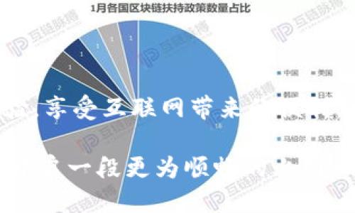 小火箭iOS账号购买：如何安全便捷地获取优质账号

小火箭, iOS账号, 购买, 安全/guanjianci

引言：小火箭的魅力

在现代数字世界中，工具的选择往往决定了工作和娱乐的效率。小火箭（Surge）作为一款功能强大的网络调试工具，广受iOS用户的喜爱。尤其是在一些网络环境受限的地区，拥有一个优质的小火箭账号，能极大地提升用户的网络体验。因此，关于小火箭iOS账号的购买，安全与便捷是每个用户关心的重点。

1. 什么是小火箭？

小火箭是一款专业的网络工具，主要用于HTTP/HTTPS/Socket等多种网络协议的调试与管理。它不仅具备强大的代理功能，还支持流量监控、自定义规则等功能。对于开发者和网络爱好者来说，小火箭犹如一把打开互联网大门的钥匙，让他们能够在各种网络环境中更加自如地工作与交流。

2. 为什么需要购买iOS账号？

虽然小火箭可以起到很多帮助，但要充分发挥其功能，需要一个有效的账号。许多用户在购买小火箭时可能会犹豫，不知从何下手。实际上，购买iOS账号的理由主要有以下几点：
ul
    listrong高效便捷：/strong通过正规渠道购买账号，可以快速得到授权，避免繁琐的注册过程。/li
    listrong安全可靠：/strong正规渠道提供的账号通常有保障，用户体验好。/li
    listrong专业支持：/strong购买后可以获得商家的技术支持，解决使用过程中的问题。/li
/ul

3. 如何安全地购买小火箭iOS账号？

虽然市场上有许多提供小火箭账号的渠道，但并非所有渠道都值得信赖。为了确保在购买过程中的安全性，可以遵循以下几步：

h4查询正规渠道/h4
首先，用户应尽量选择官方或认证的代理商进行账号购买。对于那些知名度高、信誉良好的商家，用户可以通过网上的评价或社交媒体了解他们的服务质量。

h4对比价格/h4
价格往往是判断一个商家是否靠谱的重要标准。用户在购买前应多看看同行业的价格水平，避免被低价吸引而掉入诈骗陷阱。

h4了解售后服务/h4
正规商家通常能提供良好的售后服务，比如技术支持、退款政策等。在购买前了解这些信息，可以为之后的使用消除许多顾虑。

4. 常见的购买渠道推荐

在购买小火箭iOS账号时，以下几个渠道是用户比较常用的选择：

h4官方网站/h4
小火箭的官方渠道是最值得信赖的，一般来说，直接通过官方网站购买的账号，不仅安全性高，还能确保是最新版本。

h4各大应用商店/h4
在App Store中，有一些正规代理商也会进行小火箭账号的销售。这些代理商通常会进行实名认证，并提供相应的保障。

h4社交平台/h4
一些社交平台如微信群、QQ 群也会有小火箭账号的交易。不少用户在这里分享自己的经验，建议在购买时选择有良好评价的卖家。

5. 购买后的使用技巧

获取小火箭iOS账号后，如何充分利用这个工具至关重要。以下是一些实用的使用技巧：

h4自定义配置/h4
小火箭允许用户根据自己的需求设置网络规则。可以通过自定义配置，网络环境，提升上网速度。em“量身定做，事半功倍。”/em

h4更新日志了解/h4
开发者会定期更新小火箭的版本，建议用户通过官方渠道及时获取更新信息，确保使用最新版本，以获得最佳用户体验。

h4多网络切换/h4
在不同的网络环境中，小火箭的表现可能不同。通过尝试不同的网络设置，用户可以找到最适合自己的配置。

6. 本地化特色与文化联系

在中国，网络文化是丰富多彩的，“井底之蛙”这个成语形象地描述了一些人对外部世界的无知。小火箭的诞生恰恰是帮助我们突破互联网的桎梏，使我们能够瞭望更广阔的世界。

无论是在放松娱乐、学习知识，还是工作中的效率提升，小火箭都能够为每个人带来更多的选择。“一日之计在于晨”，在崭新的一天里，借助小火箭，开启你我精彩的网络之旅。

总结

小火箭不仅仅是一款工具，它更是帮助我们打破网络限制的重要助手。通过合理的购买渠道和正确的使用技巧，用户可以强力提升网络体验，享受互联网带来的便利。记得遵循安全原则，保持警惕，才能在互联网的海洋中自由遨游。

总之，无论你是网络开发者，还是普通爱好者，小火箭的价值不可小觑。希望本文能够帮助你更好地理解小火箭iOS账号的购买与使用，带你开启一段更为顺畅的上网旅程。