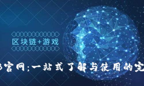 探索UB官网：一站式了解与使用的完整指南