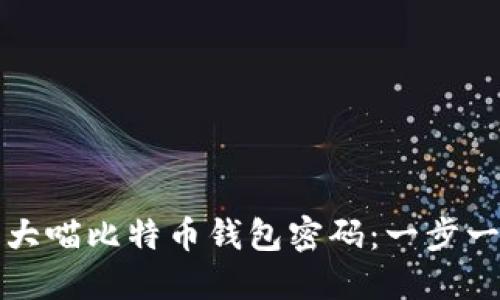 如何找回大喵比特币钱包密码：一步一步的指南