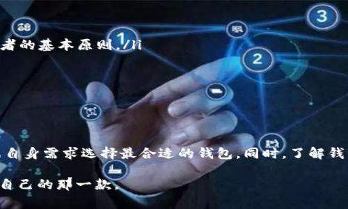   USDT钱包APP推荐与收费解析/  
 guanjianci USDT钱包, 虚拟货币, 数字资产, 钱包收费/ guanjianci 

引言
在数字货币蓬勃发展的时代，USDT（泰达币）作为一种稳定币，其使用频率逐渐上升。许多人希望通过USDT进行交易、投资或者储存资产，因此选择一个合适的USDT钱包APP显得尤为重要。本文将从多个角度分析USDT钱包APP的推荐及其相关收费，让你在选择时能够更加明智。

什么是USDT钱包APP？
USDT钱包APP是专为存储、管理、交易USDT及其他相关数字资产而设计的应用程序。它通常提供一系列功能，比如转账、兑换、查看资产余额等。想要在USDT的世界中游刃有余，选择一个合适的钱包显得至关重要。

USDT钱包APP的种类
根据不同的使用场景与需求，USDT钱包APP可以大致分为以下几种类型：
ul
    listrong热钱包/strong: 热钱包是连接互联网的钱包，使用方便，通常用于日常交易。例如，某些手机钱包应用就属于热钱包，一日之计在于晨，往往在你喝完早茶后，就可以轻松完成转账。/li
    listrong冷钱包/strong: 冷钱包则是不连接互联网的存储设备，比如硬件钱包，适合长期持有USDT的用户，就像把买来的黄金锁在保险箱里，安全又放心。/li
    listrong桌面钱包/strong: 安装在个人电脑上的钱包，既方便又提供较高的安全性，适合那些技术能力较强的用户。/li
    listrong网页钱包/strong: 通过浏览器访问的钱包，通常操作简单，适合新手，但安全性相对较低。/li
/ul

USDT钱包APP推荐
导航到合适的钱包对于USDT的用户至关重要。以下是一些受欢迎的USDT钱包APP推荐：

h41. Binance（币安钱包）/h4
作为全球知名的数字货币交易所，币安提供的APP不仅能够存储USDT，还支持多种数字货币的交易、转账功能。币安的交易费用相对较低，操作界面友好，是许多用户的优选。

h42. Trust Wallet/h4
Trust Wallet 是内置于币安生态的一款多币种钱包，用户体验优异，私钥完全由用户控制，安全性极高。另外，它支持简单快捷的USDT交换，让用户随时随地进行交易。

h43. Atomic Wallet/h4
Atomic Wallet 是一款去中心化的多币种钱包，支持用户在APP内直接进行交易，其界面美观，操作简单。对于持有多种数字资产的用户，Atomic Wallet 是个不错的选择。

h44. Exodus/h4
Exodus 是一款具有美丽界面的桌面/移动钱包，内置交易功能，并支持多种数字货币的管理。虽然它不支持链上交换，但其用户友好的体验以及对新手的友好度，让它在非专业用户中流行。

USDT钱包APP的收费情况
虽然大部分USDT钱包APP都是免费的，但在使用过程中可能会涉及到一些收费项目，比较常见的包括：
ul
    listrong交易手续费/strong: 在使用一些平台进行交易时，通常会收取一定的手续费。这部分费用一般与交易金额成正比。/li
    listrong提现费用/strong: 从钱包提现到银行账户或其他平台时，部分钱包可能会收取提现费用，这个费用一般是固定的或者按比例收取，不同平台存在差异。/li
    listrong兑换费用/strong: 如果在钱包内进行USDT与其他货币的兑换，可能会收取一定的兑换费用。/li
/ul

如何选择适合自己的USDT钱包APP
在选择USDT钱包时，用户需要考虑自己的需求和使用习惯。以下是一些推荐的选择标准：
ul
    listrong安全性/strong: 选择具有良好安全记录的钱包，确保自己的资产安全。“宁可千日无忧，不能一日有失”，这是每个投资者的基本原则。/li
    listrong费用/strong: 了解不同钱包的收费标准，选择费用合理的APP，防止在无形中造成不必要的损失。/li
    listrong用户体验/strong: 界面友好、操作简单的APP会让你在使用中更加得心应手，特别是对于新手用户。/li
    listrong客户支持/strong: 选择那些提供优质客户服务的钱包，确保在遇到问题时能够得到及时的帮助和解答。/li
/ul

总结
USDT钱包APP的选择直接影响到用户的资产安全及使用体验，因此在选择时要谨慎周全。透过对各大钱包的比较分析，用户可以根据自身需求选择最合适的钱包。同时，了解钱包的收费标准也是十分必要的，避免因小失大。在数字货币的海洋中，选择一个合适的USDT钱包，能让你在投资之路上走得更加稳健。

最后，用一句俗话来总结：想要在数字货币的投资中获利，选对工具是第一步。希望本篇文章能帮助你在众多USDT钱包中找到最适合自己的那一款。