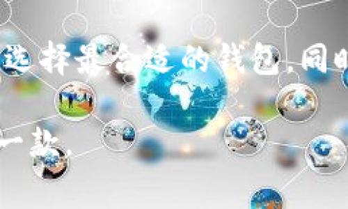   USDT钱包APP推荐与收费解析/  
 guanjianci USDT钱包, 虚拟货币, 数字资产, 钱包收费/ guanjianci 

引言
在数字货币蓬勃发展的时代，USDT（泰达币）作为一种稳定币，其使用频率逐渐上升。许多人希望通过USDT进行交易、投资或者储存资产，因此选择一个合适的USDT钱包APP显得尤为重要。本文将从多个角度分析USDT钱包APP的推荐及其相关收费，让你在选择时能够更加明智。

什么是USDT钱包APP？
USDT钱包APP是专为存储、管理、交易USDT及其他相关数字资产而设计的应用程序。它通常提供一系列功能，比如转账、兑换、查看资产余额等。想要在USDT的世界中游刃有余，选择一个合适的钱包显得至关重要。

USDT钱包APP的种类
根据不同的使用场景与需求，USDT钱包APP可以大致分为以下几种类型：
ul
    listrong热钱包/strong: 热钱包是连接互联网的钱包，使用方便，通常用于日常交易。例如，某些手机钱包应用就属于热钱包，一日之计在于晨，往往在你喝完早茶后，就可以轻松完成转账。/li
    listrong冷钱包/strong: 冷钱包则是不连接互联网的存储设备，比如硬件钱包，适合长期持有USDT的用户，就像把买来的黄金锁在保险箱里，安全又放心。/li
    listrong桌面钱包/strong: 安装在个人电脑上的钱包，既方便又提供较高的安全性，适合那些技术能力较强的用户。/li
    listrong网页钱包/strong: 通过浏览器访问的钱包，通常操作简单，适合新手，但安全性相对较低。/li
/ul

USDT钱包APP推荐
导航到合适的钱包对于USDT的用户至关重要。以下是一些受欢迎的USDT钱包APP推荐：

h41. Binance（币安钱包）/h4
作为全球知名的数字货币交易所，币安提供的APP不仅能够存储USDT，还支持多种数字货币的交易、转账功能。币安的交易费用相对较低，操作界面友好，是许多用户的优选。

h42. Trust Wallet/h4
Trust Wallet 是内置于币安生态的一款多币种钱包，用户体验优异，私钥完全由用户控制，安全性极高。另外，它支持简单快捷的USDT交换，让用户随时随地进行交易。

h43. Atomic Wallet/h4
Atomic Wallet 是一款去中心化的多币种钱包，支持用户在APP内直接进行交易，其界面美观，操作简单。对于持有多种数字资产的用户，Atomic Wallet 是个不错的选择。

h44. Exodus/h4
Exodus 是一款具有美丽界面的桌面/移动钱包，内置交易功能，并支持多种数字货币的管理。虽然它不支持链上交换，但其用户友好的体验以及对新手的友好度，让它在非专业用户中流行。

USDT钱包APP的收费情况
虽然大部分USDT钱包APP都是免费的，但在使用过程中可能会涉及到一些收费项目，比较常见的包括：
ul
    listrong交易手续费/strong: 在使用一些平台进行交易时，通常会收取一定的手续费。这部分费用一般与交易金额成正比。/li
    listrong提现费用/strong: 从钱包提现到银行账户或其他平台时，部分钱包可能会收取提现费用，这个费用一般是固定的或者按比例收取，不同平台存在差异。/li
    listrong兑换费用/strong: 如果在钱包内进行USDT与其他货币的兑换，可能会收取一定的兑换费用。/li
/ul

如何选择适合自己的USDT钱包APP
在选择USDT钱包时，用户需要考虑自己的需求和使用习惯。以下是一些推荐的选择标准：
ul
    listrong安全性/strong: 选择具有良好安全记录的钱包，确保自己的资产安全。“宁可千日无忧，不能一日有失”，这是每个投资者的基本原则。/li
    listrong费用/strong: 了解不同钱包的收费标准，选择费用合理的APP，防止在无形中造成不必要的损失。/li
    listrong用户体验/strong: 界面友好、操作简单的APP会让你在使用中更加得心应手，特别是对于新手用户。/li
    listrong客户支持/strong: 选择那些提供优质客户服务的钱包，确保在遇到问题时能够得到及时的帮助和解答。/li
/ul

总结
USDT钱包APP的选择直接影响到用户的资产安全及使用体验，因此在选择时要谨慎周全。透过对各大钱包的比较分析，用户可以根据自身需求选择最合适的钱包。同时，了解钱包的收费标准也是十分必要的，避免因小失大。在数字货币的海洋中，选择一个合适的USDT钱包，能让你在投资之路上走得更加稳健。

最后，用一句俗话来总结：想要在数字货币的投资中获利，选对工具是第一步。希望本篇文章能帮助你在众多USDT钱包中找到最适合自己的那一款。